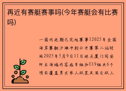 再近有赛艇赛事吗(今年赛艇会有比赛吗)