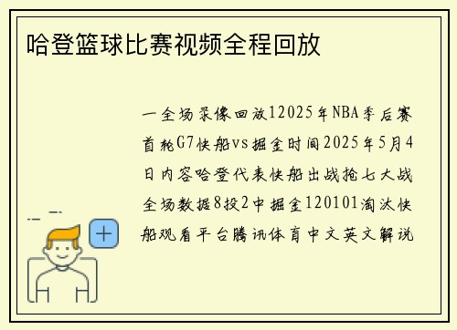 哈登篮球比赛视频全程回放