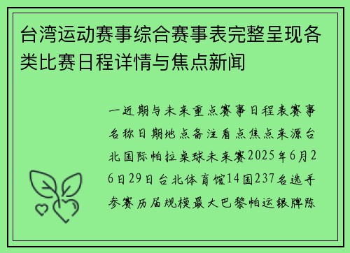 台湾运动赛事综合赛事表完整呈现各类比赛日程详情与焦点新闻