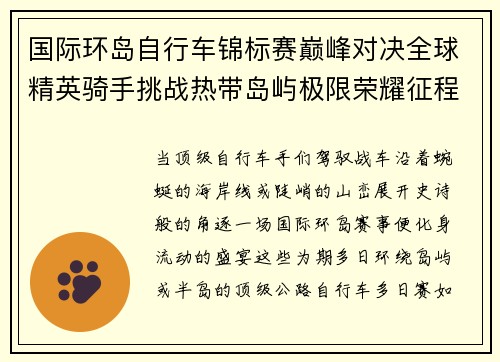 国际环岛自行车锦标赛巅峰对决全球精英骑手挑战热带岛屿极限荣耀征程